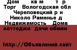 Дом 34,7 кв.м. 690 т..р. Торг - Вологодская обл., Череповецкий р-н, Николо-Раменье д. Недвижимость » Дома, коттеджи, дачи обмен   